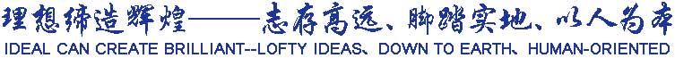 理想締造輝煌——志存高遠、腳踏實地、以人為本