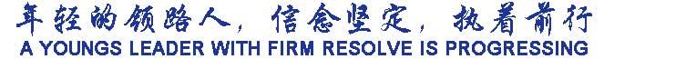 年輕的領(lǐng)路人，信念堅(jiān)定，執(zhí)著前行